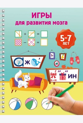 Игры для развития мозга. 5-7 лет