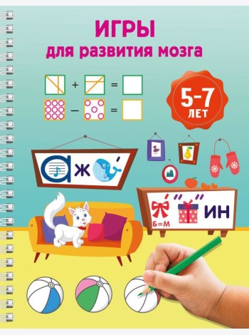 Игры для развития мозга. 5-7 лет