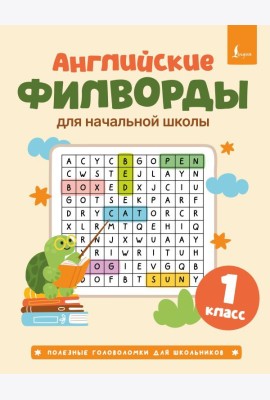 Английские филворды для начальной школы. 1 класс