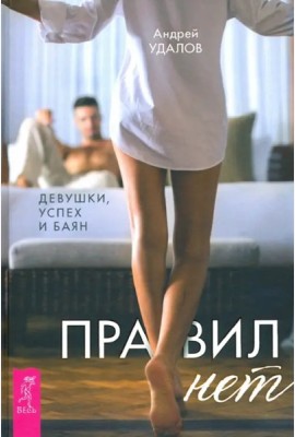 Правил нет. Девушки, успех и баян (3281)