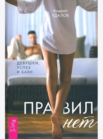 Правил нет. Девушки, успех и баян (3281)