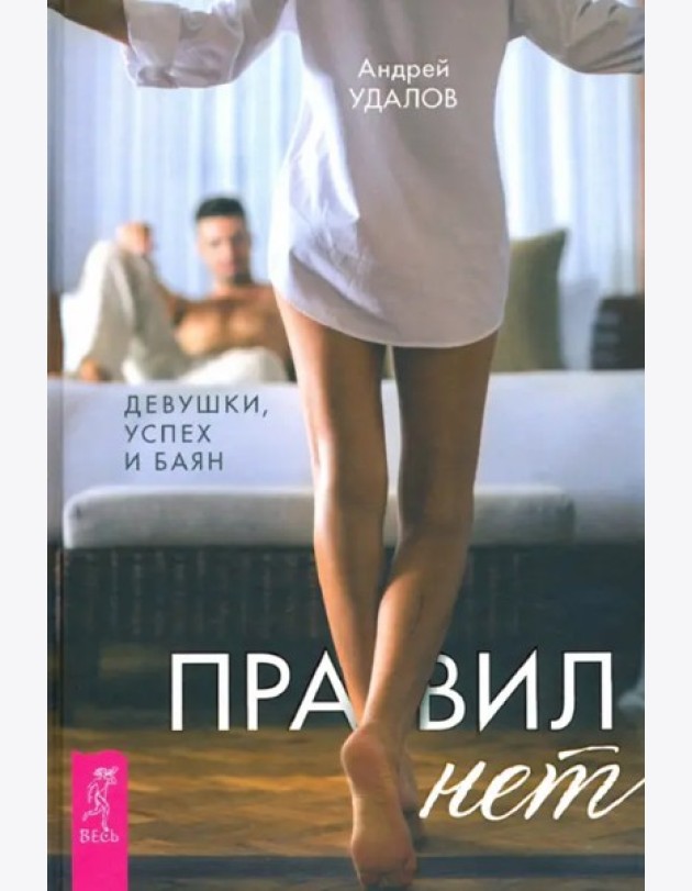 Правил нет. Девушки, успех и баян (3281)