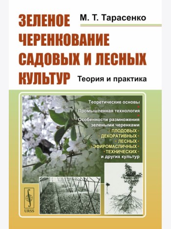Зеленое черенкование садовых и лесных культур: Теория и практика