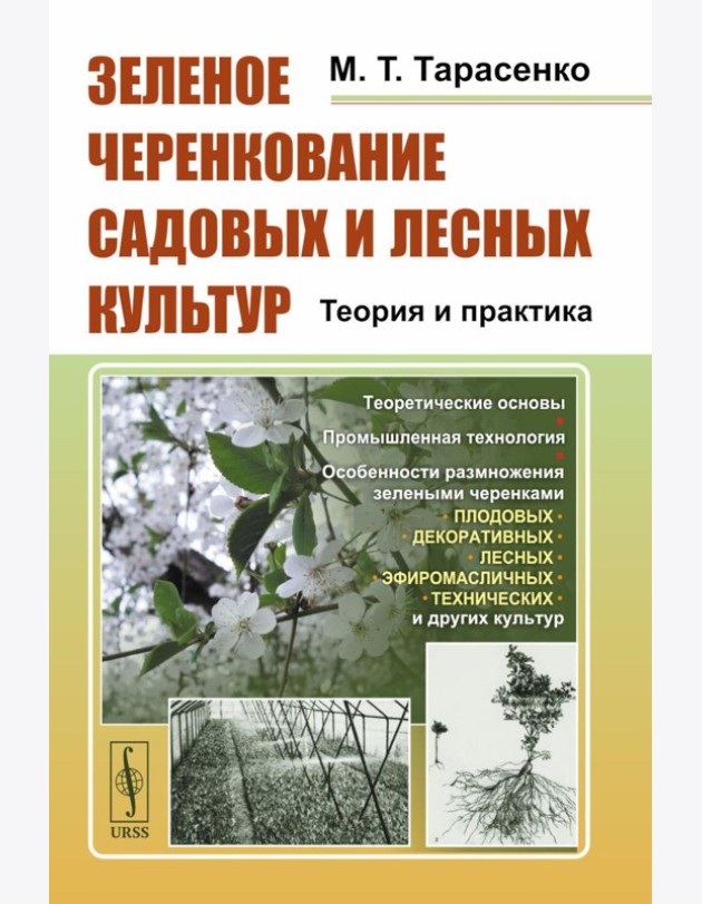Зеленое черенкование садовых и лесных культур: Теория и практика