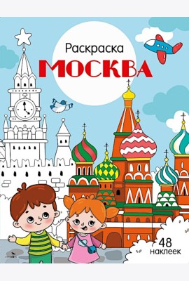Москва: раскраска. 48 наклеек