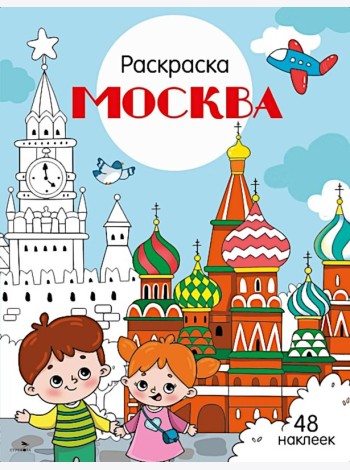 Москва: раскраска. 48 наклеек