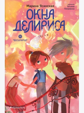 Окна Делириса. Восьмирье. Кн. 7