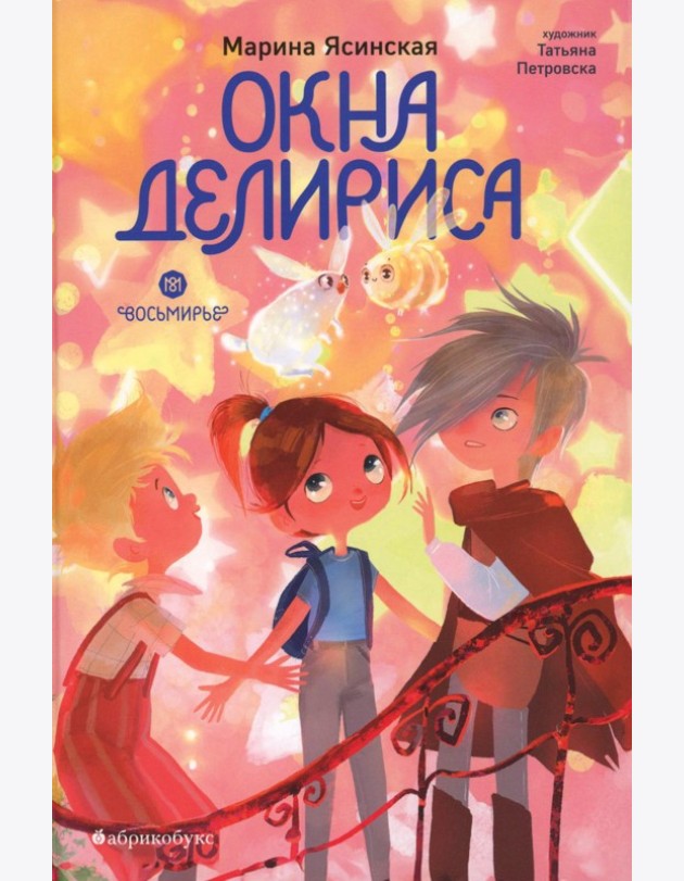 Окна Делириса. Восьмирье. Кн. 7