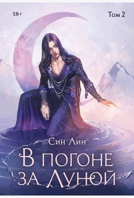 В погоне за Луной. Том 2