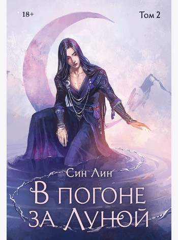 В погоне за Луной. Том 2