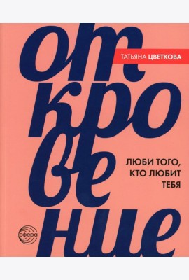 Откровение. Люби того, кто любит тебя