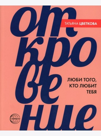 Откровение. Люби того, кто любит тебя