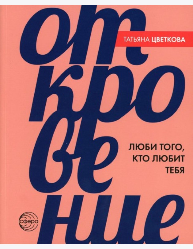 Откровение. Люби того, кто любит тебя