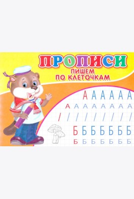 Прописи. Пишем по клеточкам