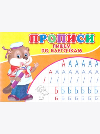 Прописи. Пишем по клеточкам