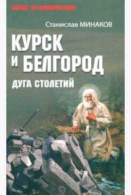 Курск и Белгород. Дуга столетий