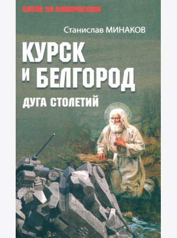 Курск и Белгород. Дуга столетий