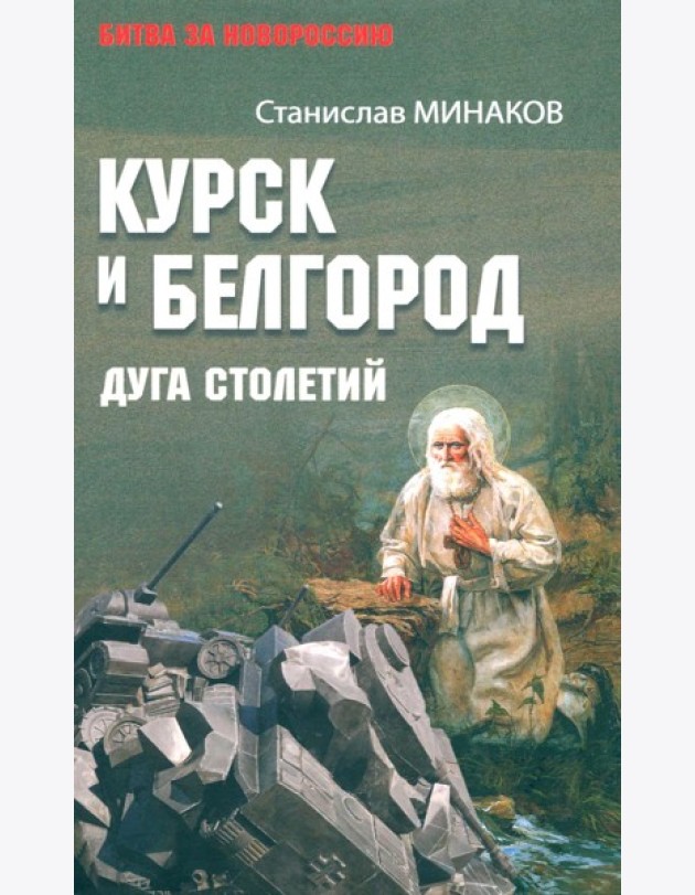 Курск и Белгород. Дуга столетий