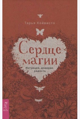 Сердце магии. Интуиция, доверие, радость (3676)