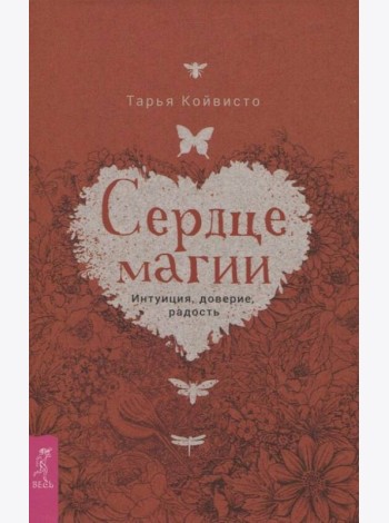 Сердце магии. Интуиция, доверие, радость (3676)