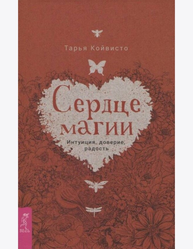 Сердце магии. Интуиция, доверие, радость (3676)