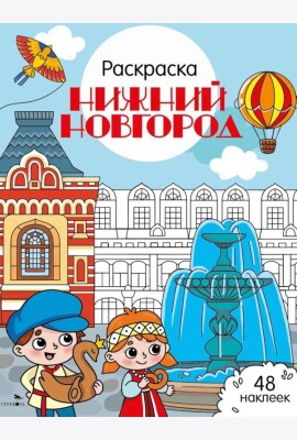 Нижний Новгород: раскраска. 48 наклеек