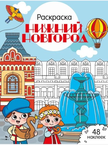 Нижний Новгород: раскраска. 48 наклеек