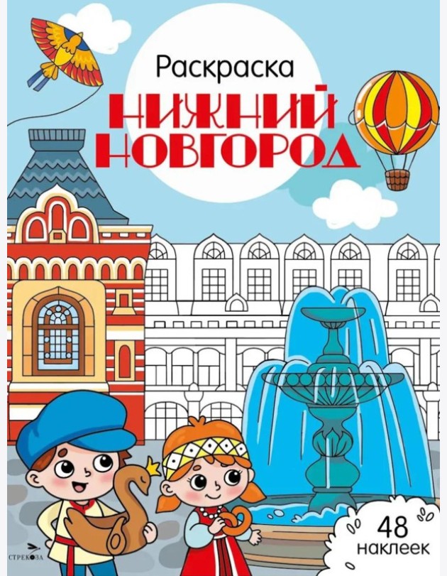 Нижний Новгород: раскраска. 48 наклеек