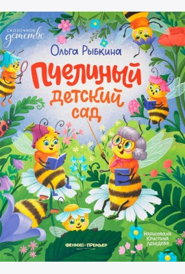 Пчелиный детский сад