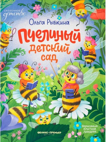 Пчелиный детский сад