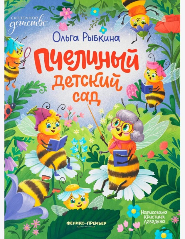 Пчелиный детский сад