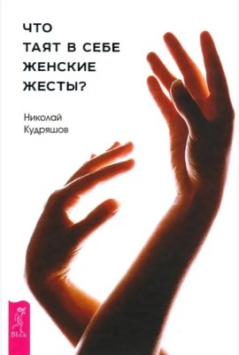 Что таят в себе женские жесты? (3137)