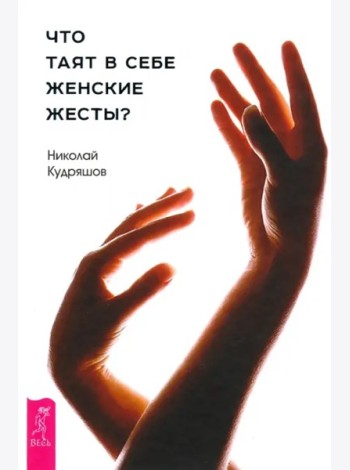 Что таят в себе женские жесты? (3137)