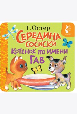 Середина сосиски. Котенок по имени Гав