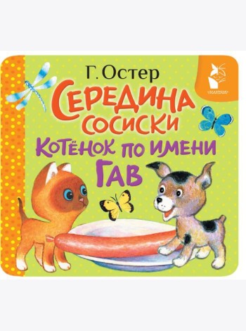 Середина сосиски. Котенок по имени Гав