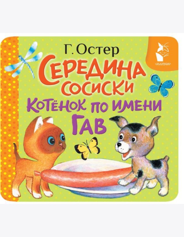 Середина сосиски. Котенок по имени Гав