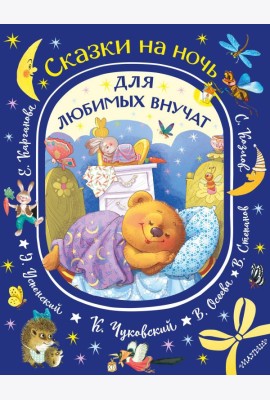 Сказки на ночь для любимых внучат