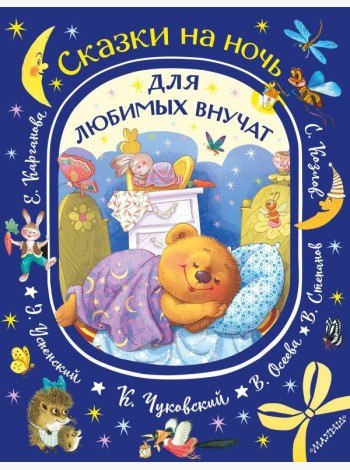 Сказки на ночь для любимых внучат
