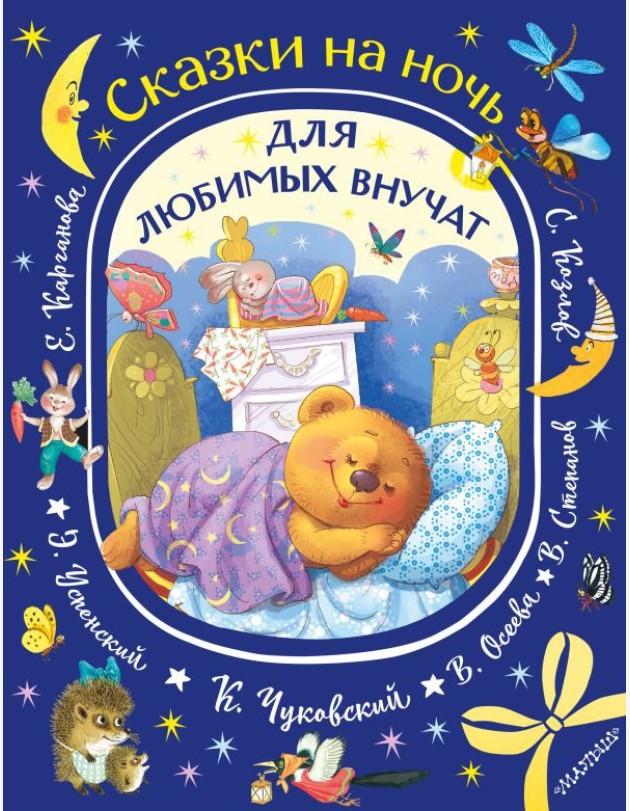 Сказки на ночь для любимых внучат