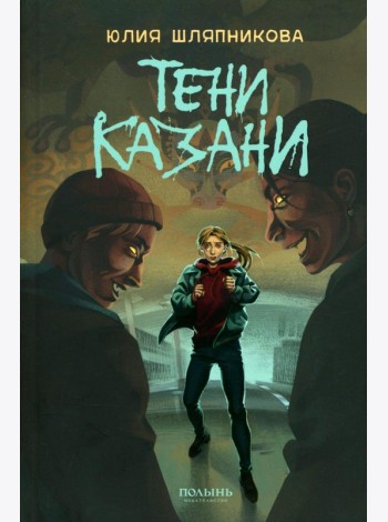 Тени Казани