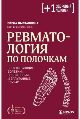 Ревматология по полочкам. Сопутствующие болезни, осложнения и запутанные случаи