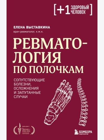 Ревматология по полочкам. Сопутствующие болезни, осложнения и запутанные случаи