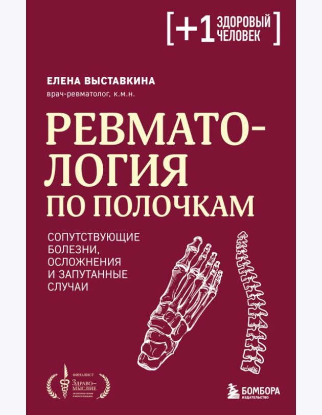 Ревматология по полочкам. Сопутствующие болезни, осложнения и запутанные случаи