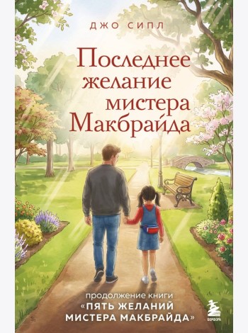 Последнее желание мистера Макбрайда