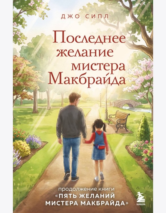 Последнее желание мистера Макбрайда