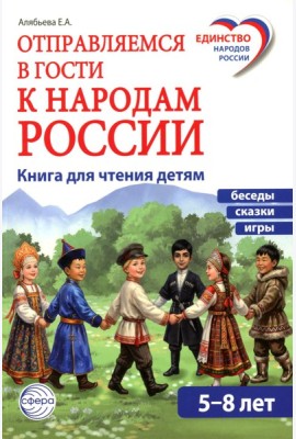 Отправляемся в гости к народам России