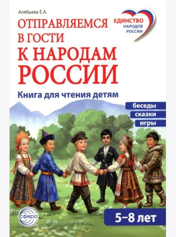 Отправляемся в гости к народам России