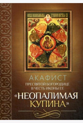 Акафист Пресвятой Богородице в честь иконы Ее 