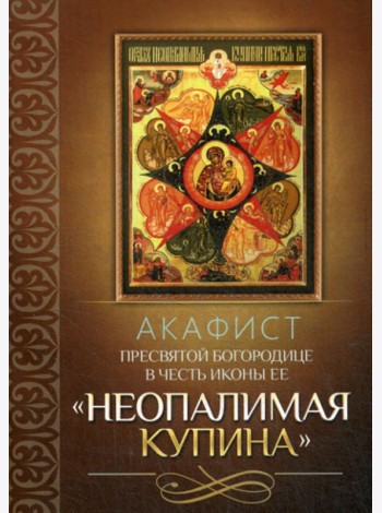 Акафист Пресвятой Богородице в честь иконы Ее 