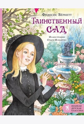 Таинственный сад: роман